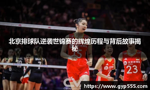北京排球队逆袭世锦赛的辉煌历程与背后故事揭秘