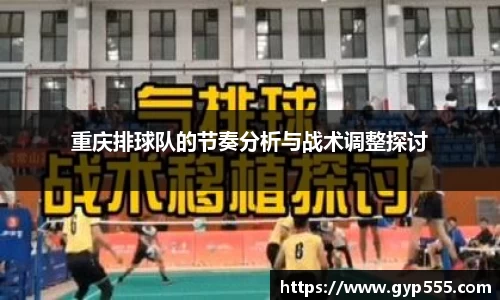 重庆排球队的节奏分析与战术调整探讨