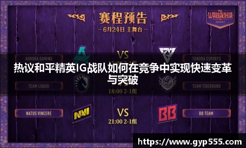 热议和平精英IG战队如何在竞争中实现快速变革与突破