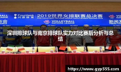 深圳排球队与南京排球队实力对比赛后分析与总结