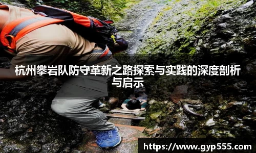 杭州攀岩队防守革新之路探索与实践的深度剖析与启示