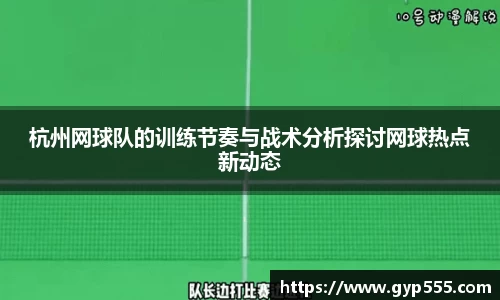 杭州网球队的训练节奏与战术分析探讨网球热点新动态