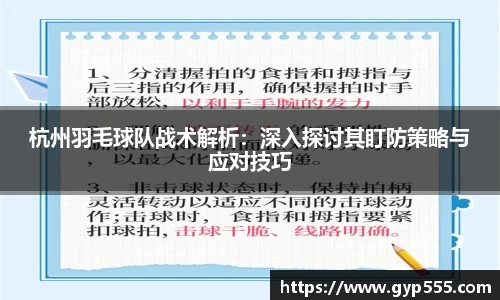 杭州羽毛球队战术解析：深入探讨其盯防策略与应对技巧