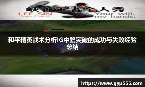 和平精英战术分析IG中路突破的成功与失败经验总结