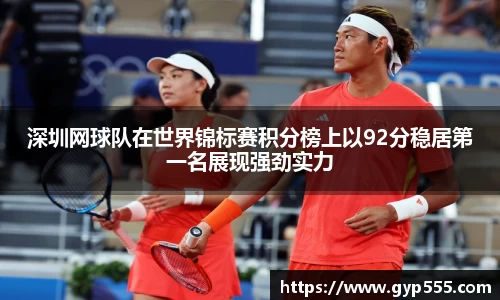 深圳网球队在世界锦标赛积分榜上以92分稳居第一名展现强劲实力