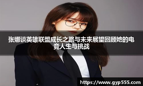 张娜谈英雄联盟成长之路与未来展望回顾她的电竞人生与挑战