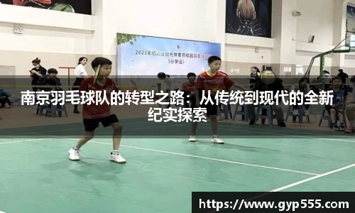 南京羽毛球队的转型之路：从传统到现代的全新纪实探索