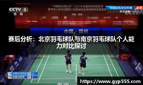 赛后分析：北京羽毛球队与南京羽毛球队个人能力对比探讨
