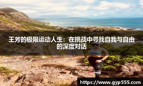 王芳的极限运动人生：在挑战中寻找自我与自由的深度对话