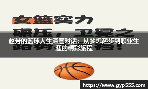 赵芳的篮球人生深度对话：从梦想起步到职业生涯的精彩旅程