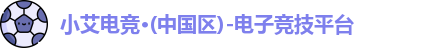 小艾电竞